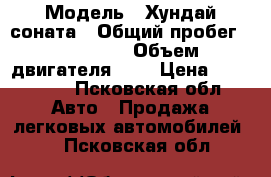  › Модель ­ Хундай соната › Общий пробег ­ 230 000 › Объем двигателя ­ 2 › Цена ­ 170 000 - Псковская обл. Авто » Продажа легковых автомобилей   . Псковская обл.